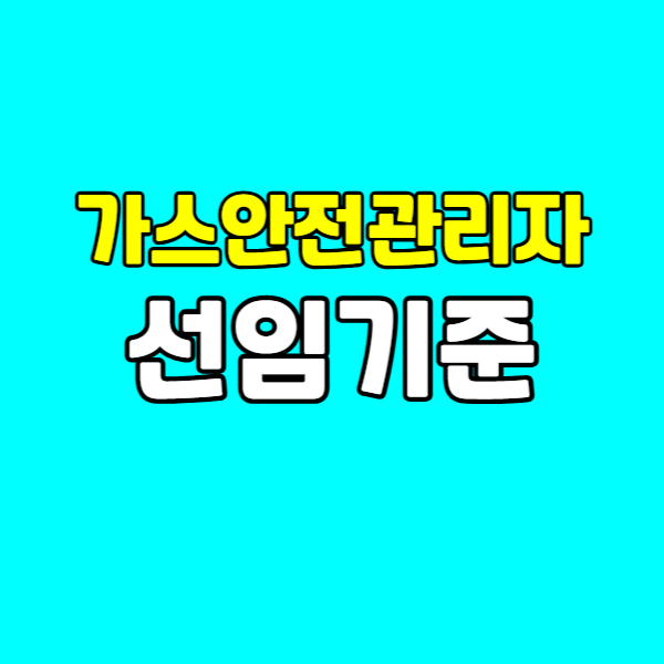 가스안전관리자 선임기준 - 001 - 복사본.png