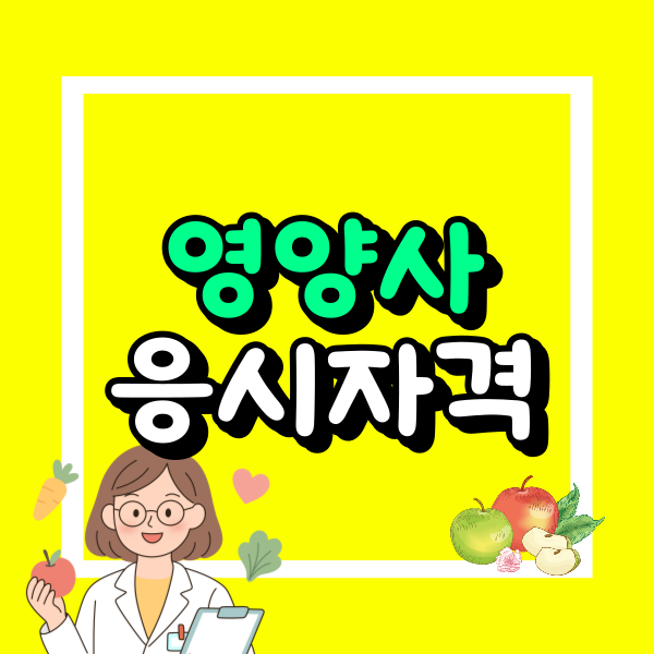 영양사 응시자격.png