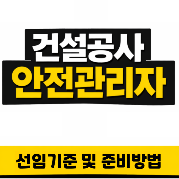 260227 건설공사 안전관리자 선임기준 007 - 복사본.png