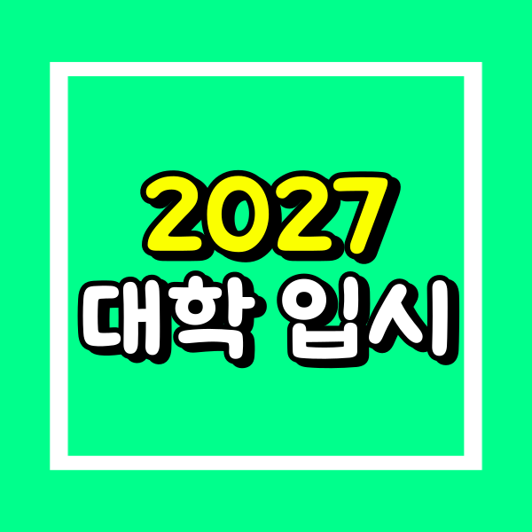 2027 대학 입시 (1).png
