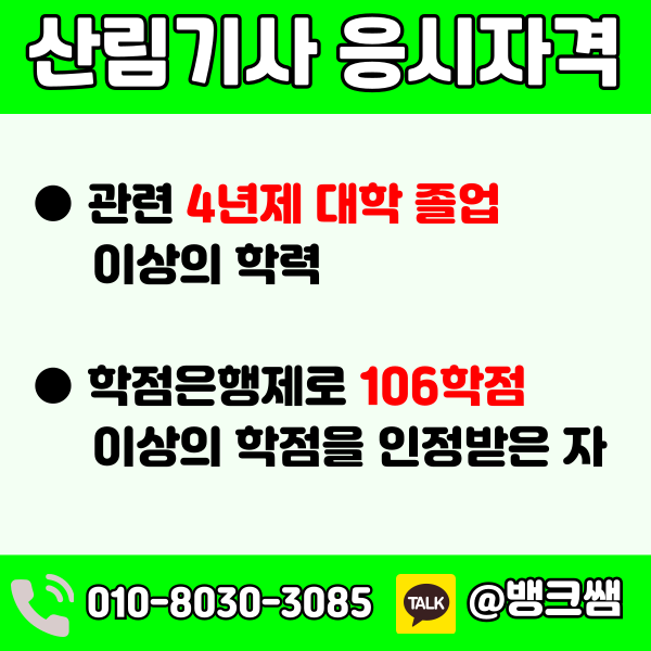 산림기사 응시자격 (1) - 복사본.png