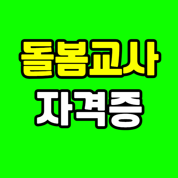 돌봄교사 자격증 - 001 - 복사본.png