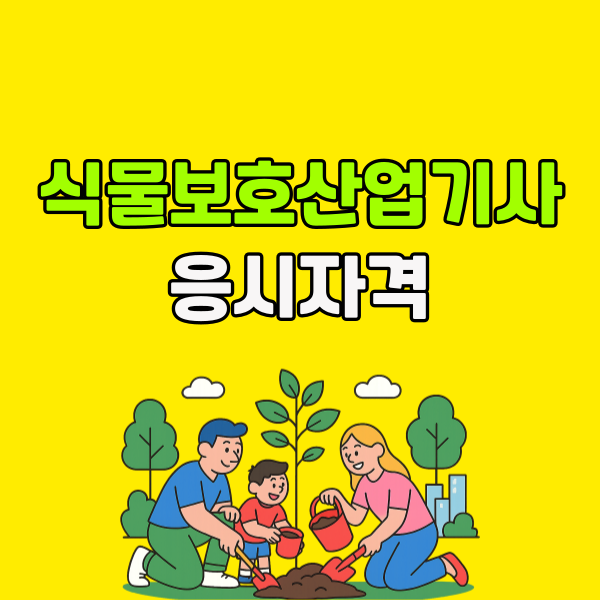 식물보호산업기사 응시자격 - 001 - 복사본.png