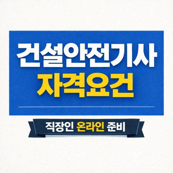 건설안전기사 자격요건 - 006 - 복사본.png