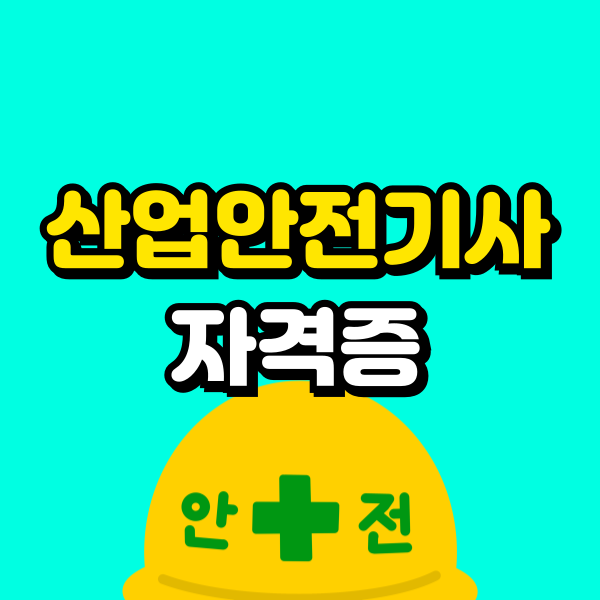 산업안전기사 자격증 (6) - 복사본.png