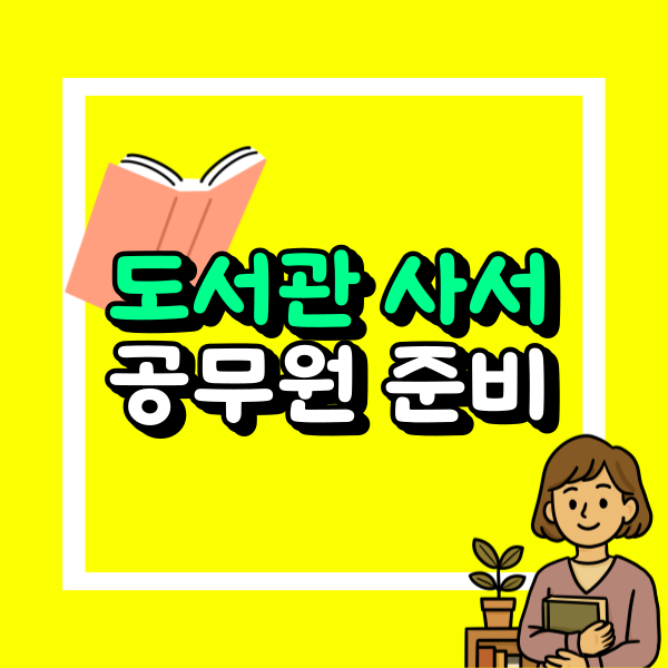 도서관 사서 공무원.png