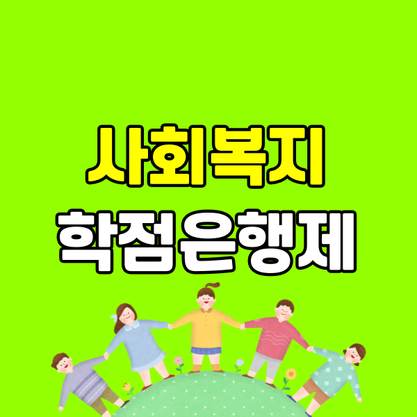 사회복지 학점은행제 - 001 - 복사본.png