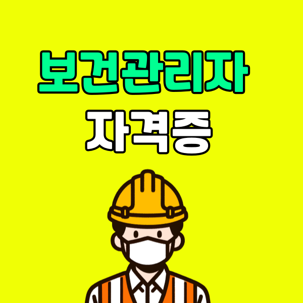 보건관리자 자격증 - 001 - 복사본.png
