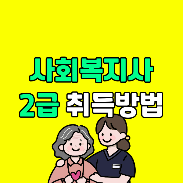사회복지사2급 따는법 (6) - 복사본.png