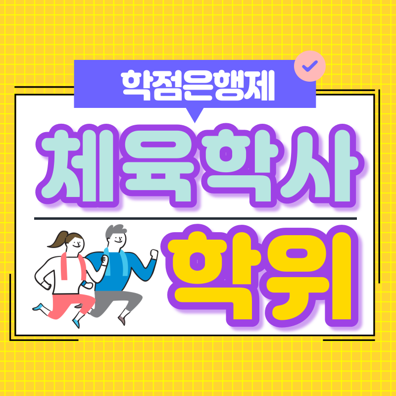 학점은행제 체육학사 - 복사본.png