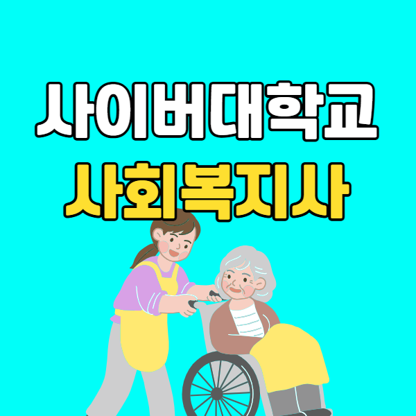 사이버대학교 사회복지사 - 001 - 복사본.png