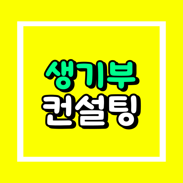 생기부 컨설팅.png