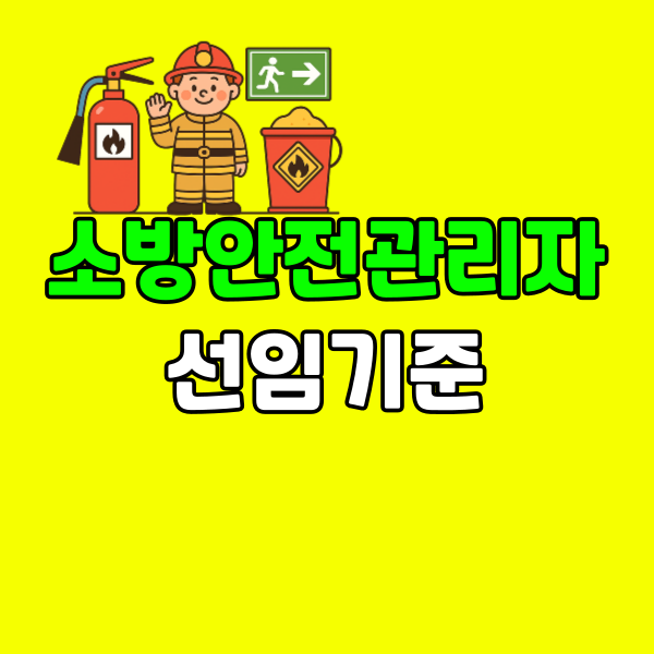 건설현장 소방안전관리자 선임기준 260225-001 - 복사본.png