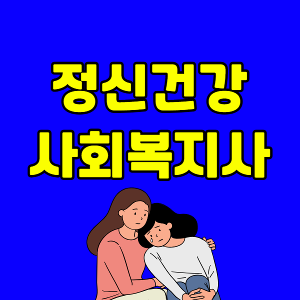 정신건강사회복지사자격 취득방법 - 001 - 복사본.png