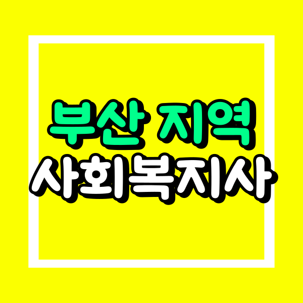 부산 사회복지사2급 (1).png