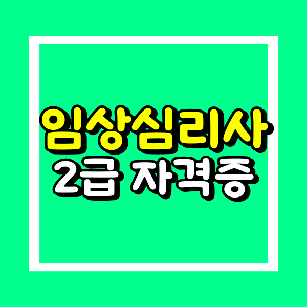 임상심리사2급 응시자격 (1).png