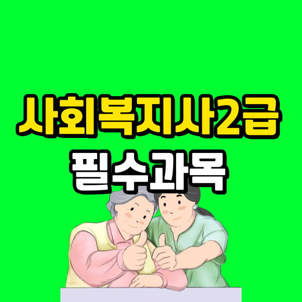 사회복지사2급 필수과목 - 006 - 복사본.png