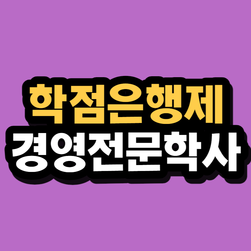 학점은행제 경영전문학사 - 001 - 복사본.png