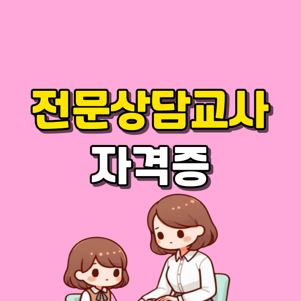 전문상담교사 자격증 (5) - 복사본.png