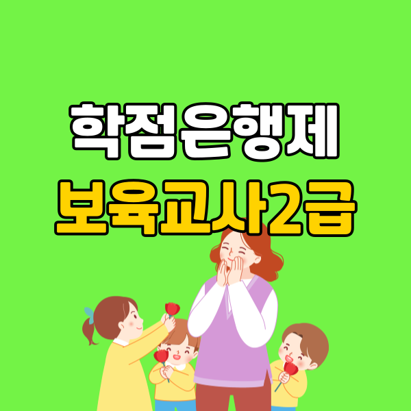 학점은행제 보육교사 (1) - 복사본.png