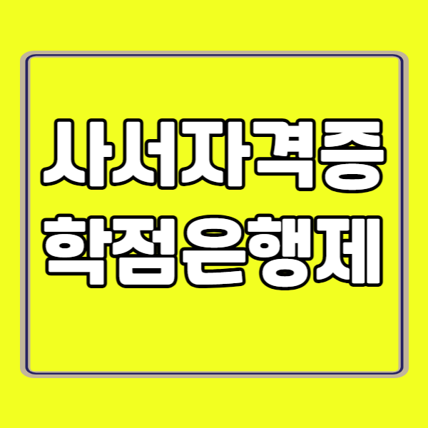 사서자격증 학점은행제 260224 - 복사본.png