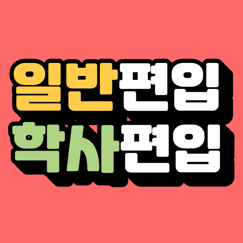 일반편입_학사편입-001 - 복사본.png