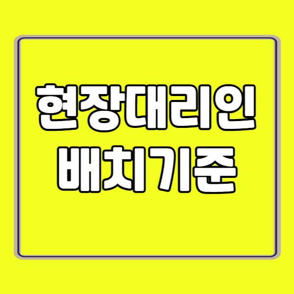 현장대리인 배치기준 260224 - 복사본.png