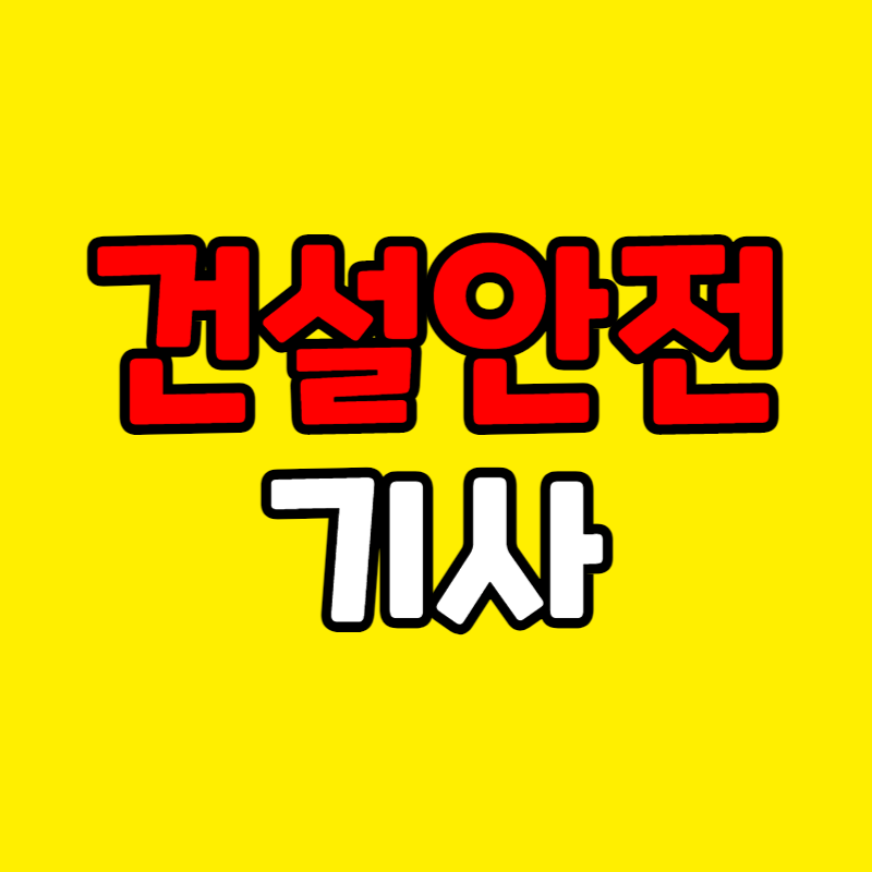 건설안전기사_학점은행제-001 - 복사본.png