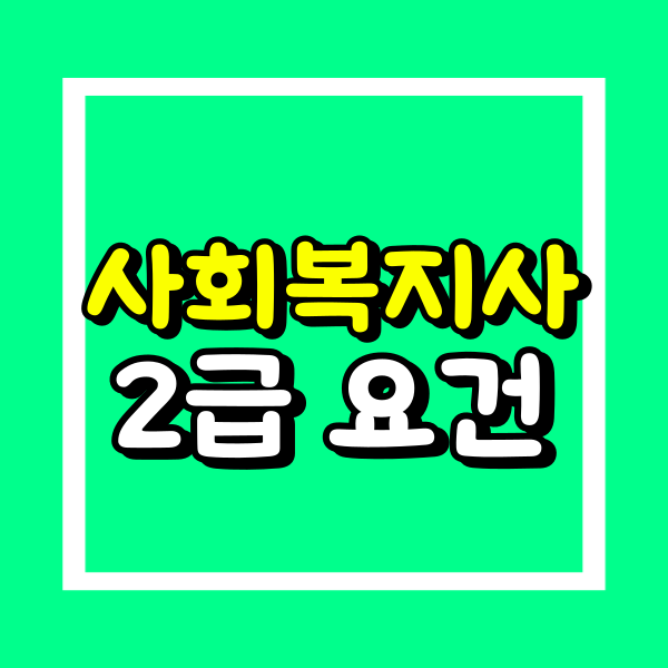 사회복지사2급 자격요건 (1).png