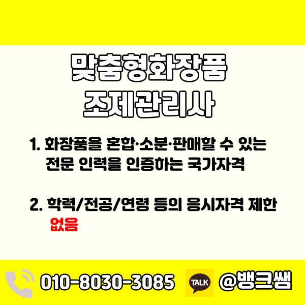 맞춤형화장품조제관리사 자격증 - 001 - 복사본.png