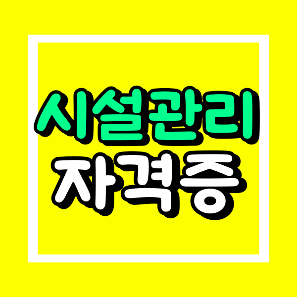 시설관리 자격증 (5).png
