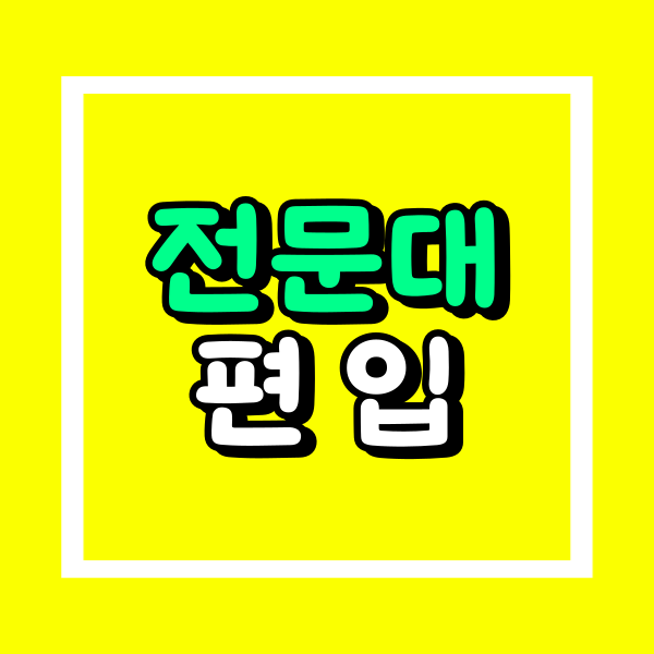 전문대 편입 (1).png