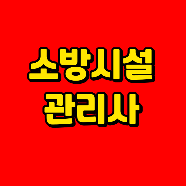 소방시설관리사 응시자격 (6) - 복사본.png
