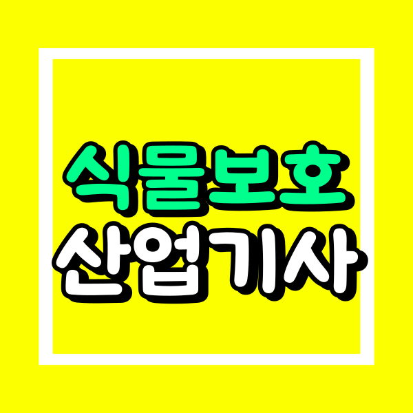 식물보호산업기사 학점은행제 (2).png
