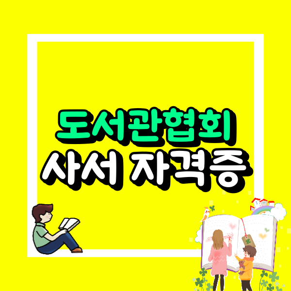 한국도서관협회 사서 자격증.png