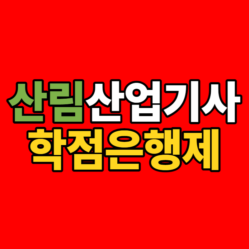 산림산업기사 학점은행제 - 001 - 복사본.png