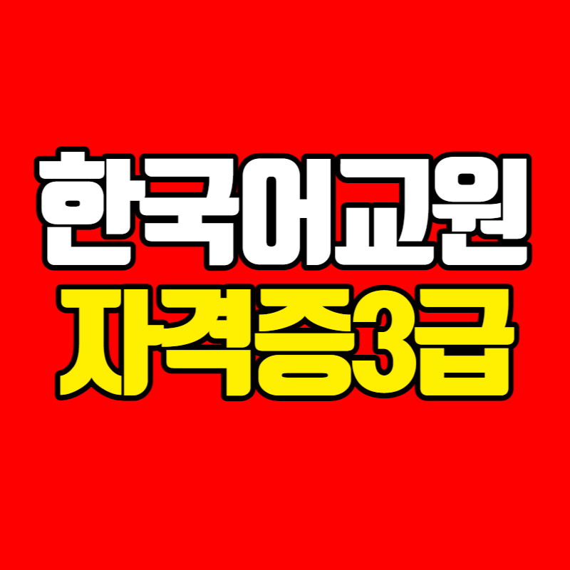 한국어교원자격증3급-001 - 복사본.png