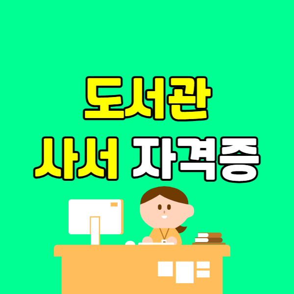 도서관 사서 자격증 - 001 - 복사본.png