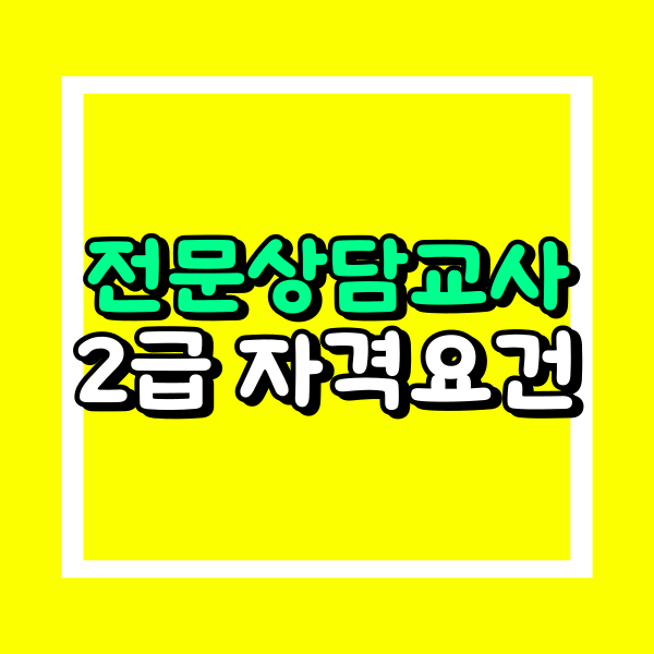 전문상담교사2급 자격증 (1).png