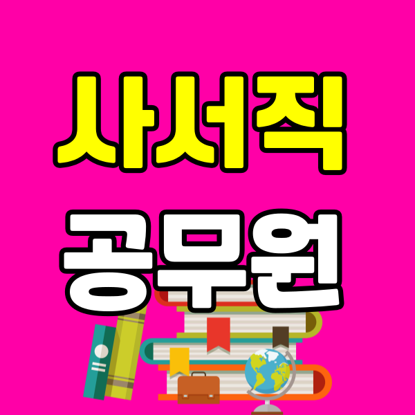 사서직 공무원 - 001 - 복사본.png