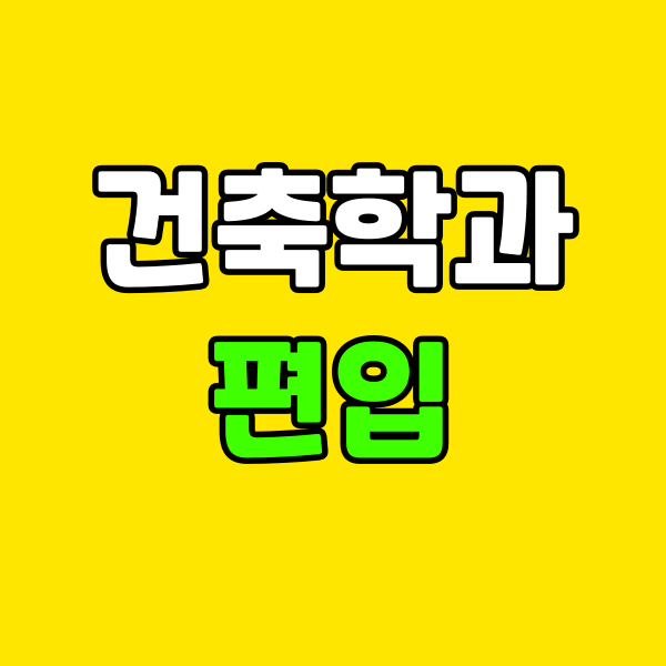 건축학과 편입 - 005 - 복사본.png