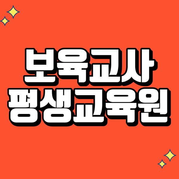 보육교사 평생교육원 - 001 - 복사본.png