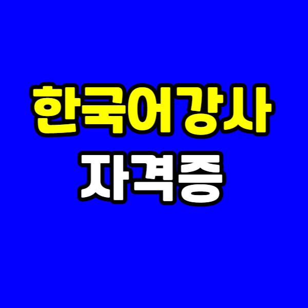 한국어강사 자격증 260303 - 001 - 복사본.png