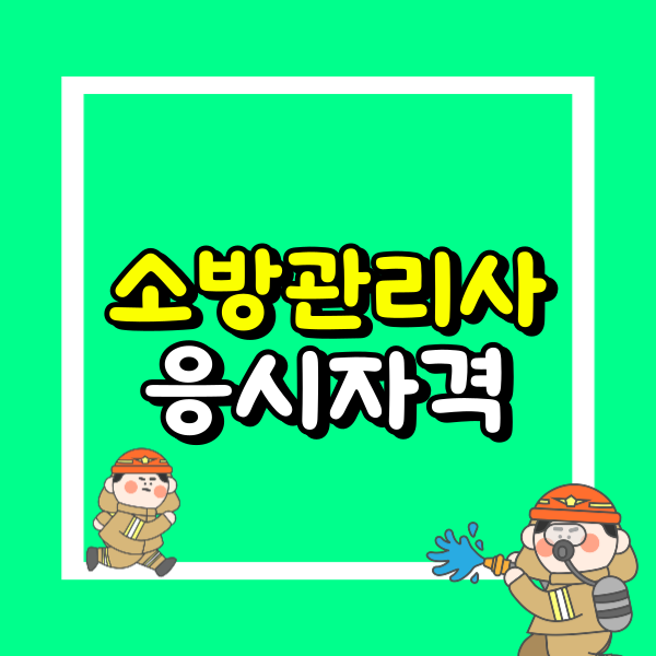 소방시설관리사 응시자격 (2).png