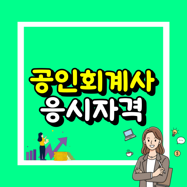 공인회계사 자격증 (2).png