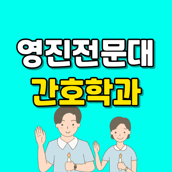 영진전문대간호학과 (1) - 복사본.png