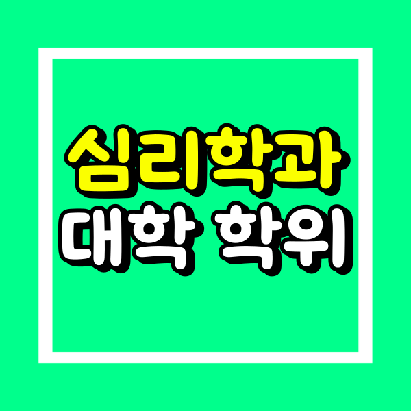 심리학과 편입 (1).png
