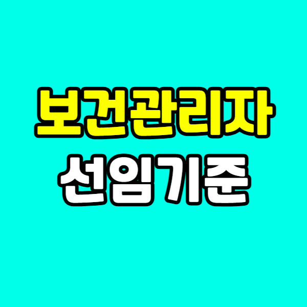 보건관리자 선임기준 - 001 - 복사본.png