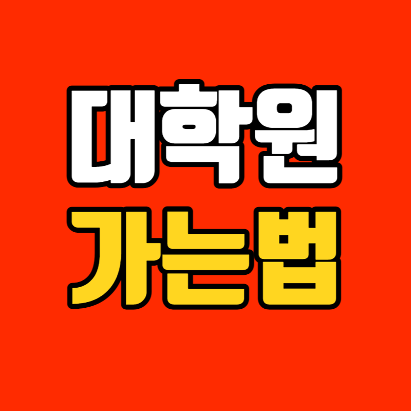 대학원 가는법-001 - 복사본.png