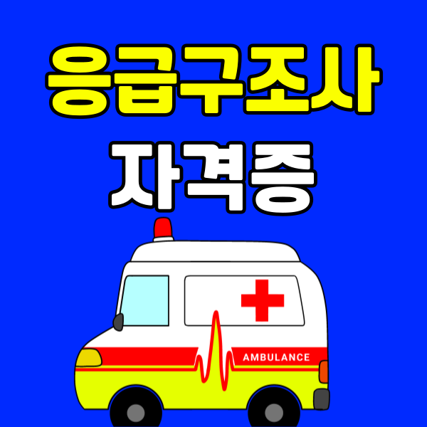 응급구조사 자격증 - 001 - 복사본.png